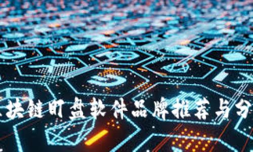 区块链盯盘软件品牌推荐与分析