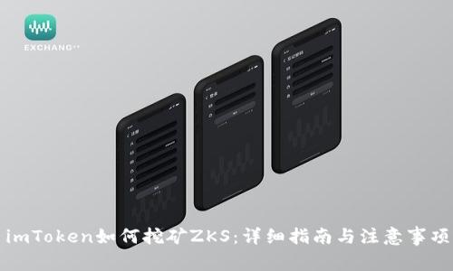 imToken如何挖矿ZKS:详细指南与注意事项