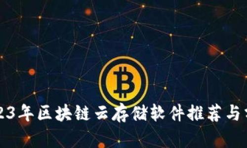 2023年区块链云存储软件推荐与分析
