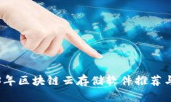 2023年区块链云存储软件推