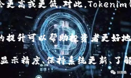   Tokenim钱包显示精度全面解析 / 

 guanjianci Tokenim, 钱包, 显示, 精度, 加密货币 /guanjianci 

在当前数字货币的世界中，钱包的使用已经成为了每一个加密货币投资者的日常必备工具。在各种钱包中，Tokenim钱包凭借其用户友好界面、强大的安全性和多种功能而备受欢迎。然而，用户在使用Tokenim钱包时，经常会关注到一个重要的概念——“显示精度”。本文将对Tokenim钱包的显示精度进行全面解析，帮助用户更好地理解和使用这一钱包。

什么是Tokenim钱包？
Tokenim钱包是一种加密货币钱包，允许用户存储、管理和交易各种数字资产。该钱包旨在提供一个安全且便于使用的平台，让用户能够轻松管理自己的数字货币。Tokenim钱包支持多种加密货币，包括但不限于比特币、以太坊和莱特币等。用户可以通过Tokenim钱包进行加密货币的存储、转账、接收及查看账户余额等操作。

Tokenim钱包的显示精度是什么？
在Tokenim钱包中，显示精度通常指的是用户在查看账户余额、交易记录以及其他数字资产的相关数据时，系统显示的数字位数。例如，某个加密货币如果以个位、百分位或者千分位的形式显示，就可以称之为显示精度。显示精度的设定对于投资者判断持有资产的真实价值及进行交易操作至关重要。

Tokenim钱包显示精度的主要影响因素
Tokenim钱包的显示精度通常受以下几方面的影响：
ul
    listrong交易所的规定：/strong不同的交易所对于显示精度的设定是不一样的，有些交易所可能会允许更高的精度，而有些则只能显示到小数点后几位。/li
    listrong加密货币的性质：/strong某些加密货币本身允许的精度较高，因此在Tokenim钱包中显示时，可能会呈现出较多的数值位。/li
    listrong用户设置：/strong在Tokenim钱包中，用户通常可以根据自己的需求或偏好，选择相应的显示精度，从而更好地管理和查看资产。/li
/ul

Tokenim钱包显示精度的优势
Tokenim钱包的显示精度为用户带来了多个优势：首先，用户可以精准地了解自己持有资产的真实价值，这对于做出投资决策至关重要。其次，显示精度的多样性可以满足不同用户的需求，尤其是在高频交易或进行大量小额交易时，高精度的显示能够更好地帮助用户控管资金。此外，精度也关系到用户在进行微交易时是否能够顺利完成交易，避免因显示误差导致经济损失。

Tokenim钱包的显示精度与其他钱包的对比
虽然Tokenim钱包的显示精度具有优越性，但与其他一些钱包相比，仍然存在一定的差异。例如，有些高端钱包能够提供甚至更高的显示精度，满足高频交易者的需求；而一般钱包则可能在精度上有所欠缺。在选择钱包时，用户应综合考虑自己的交易需求、钱包的安全性以及显示精度等要素。

如何调整Tokenim钱包的显示精度？
用户可以通过Tokenim钱包中的设置选项来调整显示精度。通常情况下，用户需要进入钱包的“设置”菜单，在其中的“显示”或“交易记录”选项中进行精度调整。这一过程一般比较简单，用户可以根据个人的需求来选择相应的数字位数。需要注意的是，尽管调整了显示精度，实际的交易数据和账户资产并不会受到影响，用户可以放心进行调整。

Tokenim钱包显示精度的常见问题
在使用Tokenim钱包时，用户可能会对显示精度等方面有一些疑问。以下是5个与Tokenim钱包显示精度相关的问题及其详细解答：

问题一：Tokenim钱包显示的精度低，是否影响交易？
在Tokenim钱包中，如果显示的精度较低，确实可能会对用户进行交易产生影响。尤其是在涉及到小额交易时，如果显示的结果没有达到所需精度，可能导致用户错误地判断资金余额或交易成本。为了避免这种情况，建议用户首先确认自己的钱包设置，确保其显示精度符合个人需求。同时，在交易时保持警惕，对于涉及金额较大的交易，最好通过其他方式进行确认，确保交易的准确性和安全性。

问题二：Tokenim钱包如何确保显示精度的正确性？
Tokenim钱包的显示精度是通过其内置的算法来计算的。钱包会根据每一笔交易的实际情况以及用户的设置来对余额进行计算，并且显示时会遵循相关的四舍五入原则。此外，Tokenim钱包还会定期进行系统更新，及时修复可能导致精度问题的漏洞。从而为用户提供一个稳定精准的显示环境。用户在使用过程中，也可定期查看更新日志，确保己用的版本为最新版本，获得最佳的用户体验。

问题三：哪些情况下Tokenim钱包的显示精度会出现异常？
虽然Tokenim钱包在正常情况下能保持较高的显示精度，但并不意味着绝对完美。有时候，由于系统更新、网络延迟或其他技术故障，可能会出现显示数据的异常。例如，在网络不稳定时，交易记录更新可能会滞后，导致显示的账户余额不准确。此时，用户不仅要耐心等待，还可以通过重新启动钱包应用或联系客服寻求帮助。保持冷静，及时采取纠正措施，也是维护自己资产的重要一环。

问题四：Tokenim钱包不同币种的显示精度如何处理？
Tokenim钱包中不同的加密货币其显示精度可能会有所不同。例如，一些主流加密货币如比特币，其显示精度通常设置为小数点后两位，而其他一些小众或新兴币种的显示精度可能会更高或更低。对此，Tokenim钱包在设计时会采取一种智能预设，以根据各币种的市场标准自动调整显示精度，让用户无须过多担心。用户在添加新币种时，仍可查看其显示设置，以便确认是否符合个人需求。

问题五：如何利用Tokenim钱包的显示精度进行投资决策？
Tokenim钱包的显示精度不仅仅是一个数字，它对投资决策的影响可能非常深远。用户可以通过精准的余额理解当前资产的真实价值，结合市场行情做出相应的投资决策。显示精度的提升可以帮助投资者更好地评估持有资产的风险与收益，尤其是在市场波动大时，用户可依靠精确的数据监控自己的投资，确保在合适的时机做出快决策。

综上所述，Tokenim钱包的显示精度是一个影响用户使用体验的重要因素。用户在使用过程中应充分理解这一概念，并妥善利用这一功能，以实现更好的加密货币投资。通过适时调整显示精度、保持系统更新、了解异常情况处理办法等，用户能够在使用Tokenim钱包时获取更优质的体验，做出理智的投资选择。