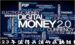 盘点：2023年值得关注的区