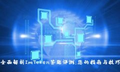 全面解析ImToken答题评测：