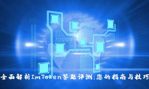 全面解析ImToken答题评测:您的指南与技巧