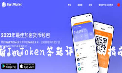 全面解析ImToken答题评测:您的指南与技巧