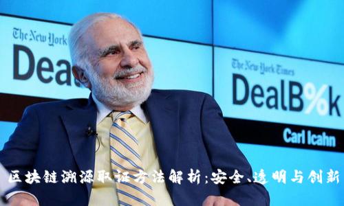 区块链溯源取证方法解析：安全、透明与创新