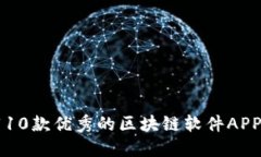 推荐10款优秀的区块链软件