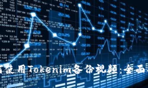 如何使用Tokenim备份视频：全面指南