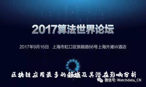 区块链应用最多的领域及其潜在影响分析