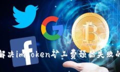 如何解决imtoken矿工费预估
