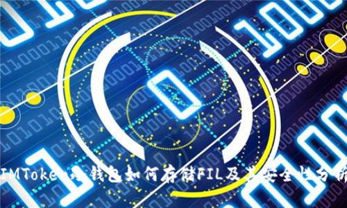 IMToken冷钱包如何存储FIL及其安全性分析