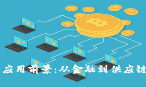 区块链工程的应用前景:从金融到供应链的多元化探索