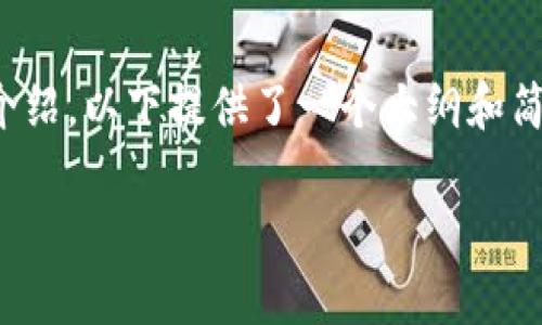 注意:由于您请求的内容涉及较长的文本和详细的介绍,以下提供了一个大纲和简要概述,您可以参考这个框架进行扩展和深入研究。
Tokenim下载安卓的详细指南及常见问题解答
