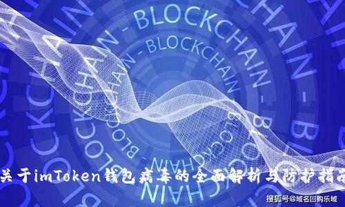 关于imToken钱包病毒的全面解析与防护指南