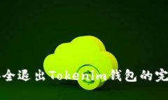 如何安全退出Tokenim钱包的