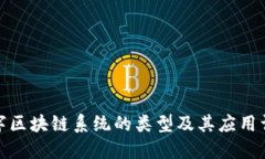 数字区块链系统的类型及