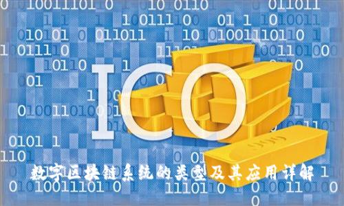 数字区块链系统的类型及其应用详解