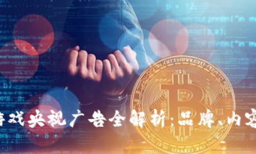 区块链游戏央视广告全解析:品牌、内容与影响力
