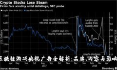  区块链游戏央视广告全解