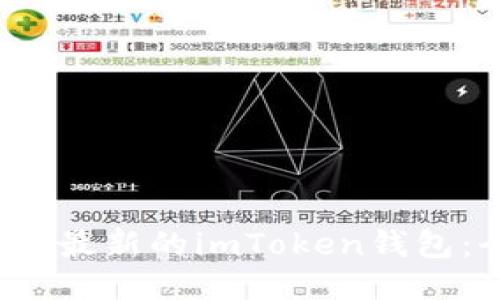 如何下载最新的imToken钱包:全面指南