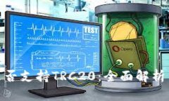 TokenIM是否支持TRC20：全面
