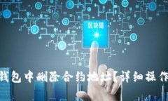 如何在imToken钱包中删除合