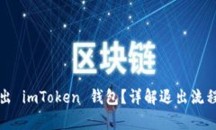 如何安全退出 imToken 钱包