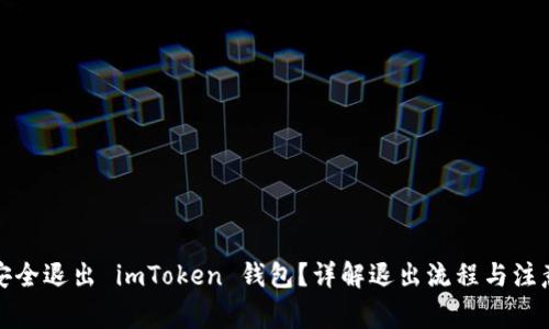 如何安全退出 imToken 钱包?详解退出流程与注意事项