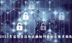 2023年值得关注的区块链研