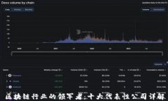 区块链行业的领军者：十