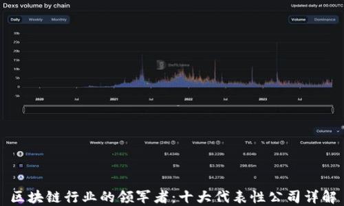 
区块链行业的领军者：十大代表性公司详解