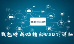 如何在Tokenim钱包中成功转