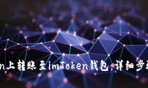 如何在OKCoin上转账至imToken钱包：详细步骤与注意事项