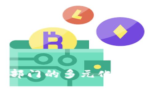 区块链对接部门的多元化角色与功能探讨
