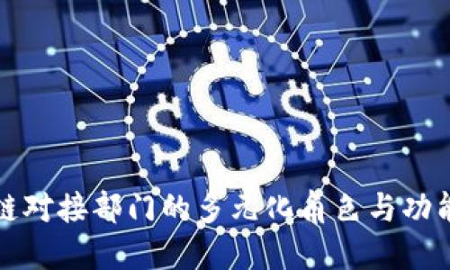 区块链对接部门的多元化角色与功能探讨