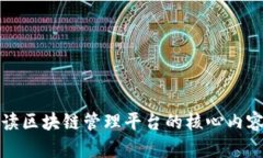 全面解读区块链管理平台