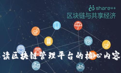 全面解读区块链管理平台的核心内容与功能
