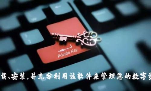   如何下载和安装Tokenim桌面版本？ / 

 guanjianci Tokenim, 下载, 桌面版, 安装, 使用指南 /guanjianci 

在当今数字化时代，区块链和加密货币的应用越来越广泛，Tokenim作为一种新兴的区块链应用，受到了越来越多用户的关注。然而，很多用户在使用Tokenim前，面临着如何下载和安装桌面版本的问题。本文将为您详细介绍下载Tokenim桌面版的步骤、常见问题及其解决方案，让您在使用Tokenim的过程中更加顺利。

一、Tokenim桌面版本的简介
Tokenim是一款基于区块链技术的去中心化应用程序，旨在为用户提供便捷的数字资产管理和交易服务。与手机应用相比，桌面版本提供了更大的屏幕和更强的处理能力，使得用户能够在管理数字资产时获得更好的体验。Tokenim桌面版支持多种操作系统，包括Windows、macOS和Linux，为广大用户提供了灵活的选择。

二、下载Tokenim桌面版本的步骤
下载Tokenim桌面版本的步骤并不复杂，以下是详细的步骤指导：

1. **访问官网**
首先，打开您的浏览器，输入Tokenim的官方网站链接。确保您访问的是官方网站，以防下载到非官方或恶意软件。

2. **导航到下载页面**
在网站首页，寻找“下载”或“获取Tokenim”的链接，通常这个链接会在主页的顶部菜单中明显展现。点击进入下载页面。

3. **选择适合您的操作系统**
在下载页面上，您会看到各个操作系统的图标和对应的下载链接。根据您的操作系统选择合适的版本下载。例如，如果您使用的是Windows系统，点击“Windows版本下载”的链接。

4. **下载安装包**
点击下载链接后，您的浏览器会开始下载Tokenim的安装包。安装包的文件名通常以“.exe”或“.dmg”（macOS）结尾，具体取决于您的操作系统。在下载时，请注意文件的大小和下载时长，以确保您的网络连接正常。

5. **运行安装程序**
下载完成后，找到您下载的安装包文件，双击运行。系统可能会提示您确认是否允许运行该文件，点击“是”或“允许”以继续。

6. **安装向导**
接下来，您将见到Tokenim的安装向导，按照屏幕上的指示进行操作。一般情况下，您只需点击“下一步”，直到安装完成。在安装过程中，您可以选择安装的位置以及是否创建桌面快捷方式等选项。

7. **完成安装并启动应用**
安装完成后，您可以选择立即启动Tokenim，也可以通过桌面快捷方式或在程序列表中找到Tokenim应用进行启动。

三、常见问题解答
在下载和安装Tokenim桌面版的过程中，用户可能会遇到一些问题，以下是几个常见问题的解答：

问题1：下载过程中打不开官方网站怎么办？
如果您在访问Tokenim官方网站时遇到问题，可能是由于网络连接不稳定、网址输入错误或该网站暂时不可用。解决此问题的方法如下：
1. **检查网络连接**：确保您的设备连接到了稳定的网络。您可以尝试打开其他网站，检查是否能够正常访问。
2. **检查网址**：确认您输入的网址是否准确，无任何拼写错误。可以使用搜索引擎搜索“Tokenim官网”找到正确链接。
3. **使用代理或VPN**：在某些地区，由于网络限制，您可能无法直接访问某些网站。此时，您可以尝试使用VPN服务来突破限制。
4. **尝试其他设备或浏览器**：如果问题依旧，可以尝试更换其他设备或浏览器进行访问。

问题2：下载的安装包文件无法打开或损坏
有时用户下载的Tokenim安装包文件可能会损坏，导致无法正常打开。出现这种情况时，您可以尝试以下解决方案：
1. **重新下载**：如果下载的文件损坏，您可以尝试删除当前文件，再次从官网下载最新的版本。有时候，由于网络中断或其他原因，下载的文件可能会不完整。
2. **检查文件大小**：在下载完成后，您可以右键点击文件，查看文件的属性，确认文件大小与官方提供的文件大小是否一致。若不一致则说明下载过程中发生了问题，需重新下载。
3. **使用杀毒软件扫描**：有时恶意软件可能会影响文件下载，建议使用杀毒软件对下载的文件进行扫描，确保其安全无毒。

问题3：安装过程中遇到权限问题
安装Tokenim时，您可能会遇到操作系统提示需要管理员权限的情况。以下是解决方法：
1. **使用管理员权限运行**：在安装包上右键点击，选择“以管理员身份运行”，这样可以确保安装程序拥有足够的权限进行安装。
2. **关闭安全软件**：某些安全软件可能会阻止安装程序运行。您可以暂时关闭这些软件，完成安装后再重新开启。
3. **检查用户账户类型**：确保您使用的用户账户是管理员账户。如果不是，您需要联系计算机管理员以获得安装权限。

问题4：Tokenim桌面版无法正常启动
安装完成后，如果您无法正常启动Tokenim桌面版，建议您进行以下检查：
1. **安装路径**：确认Tokenim是否安装到硬盘的正确路径，并且没有被意外删除。
2. **系统兼容性**：检查您的操作系统版本是否与Tokenim桌面版兼容。可以在官方网站找到兼容性信息。
3. **重新安装**：如果尚未解决，尝试卸载Tokenim并重新安装，确保安装过程没有错误。

问题5：Tokenim桌面版的使用技巧和常见问题
在安装并成功启动Tokenim之后，您可能会有一些关于如何使用它的疑问，以下是一些使用小贴士：
1. **界面熟悉**：首次使用时，花时间熟悉Tokenim的用户界面，包括各个功能模块的位置，以及如何进行资产管理和交易。
2. **安全设置**：在设置中进行安全性相关的配置，包括设置2FA（双因素认证）以及备份您的钱包信息，以防丢失。
3. **使用说明文档**：可以查阅官网提供的用户手册或常见问题解答，以帮助您更好地理解Tokenim的使用方法。
4. **加入社区**：参与Tokenim的用户社区，向其他用户学习使用技巧及分享经验。

总之，Tokenim桌面版的下载和安装过程相对简单，但在过程中可能会遇到各种问题。阅读本文后，希望您能顺利完成Tokenim桌面版的下载、安装，并充分利用该软件来管理您的数字资产。如果在使用过程中还有疑问，可继续寻求相关的技术支持或咨询社区用户获得帮助。