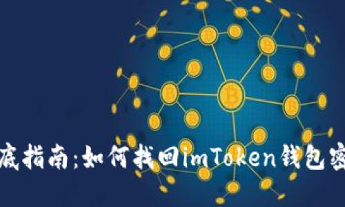 彻底指南：如何找回imToken钱包密码