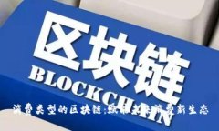 消费类型的区块链：赋能