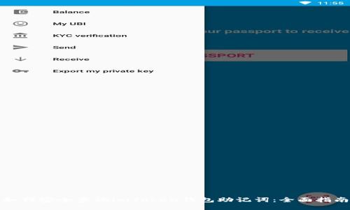 如何安全查询imToken钱包助记词：全面指南