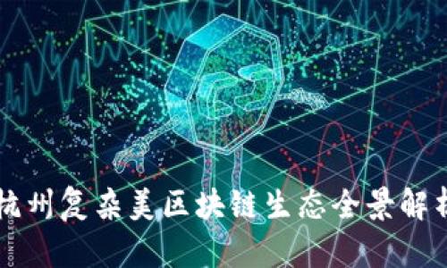 杭州复杂美区块链生态全景解析