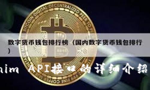i关于Tokenim API接口的详细介绍与使用指南