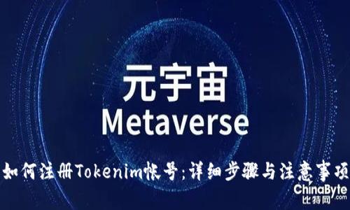如何注册Tokenim帐号：详细步骤与注意事项