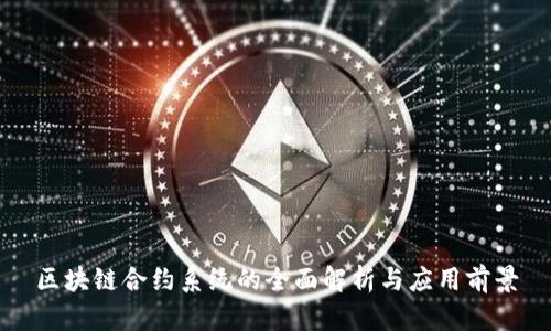 区块链合约系统的全面解析与应用前景