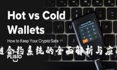 区块链合约系统的全面解