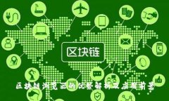 区块链浏览器的优势解析
