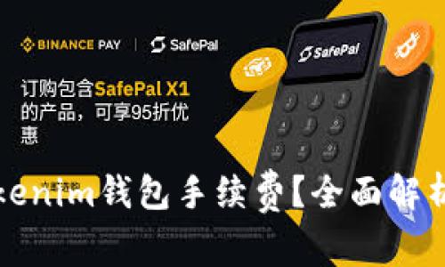 如何有效设置Tokenim钱包手续费？全面解析及常见问题解答