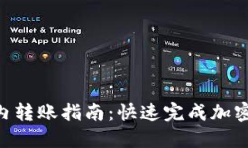 Tokenim内转账指南:快速完成加密资产转移