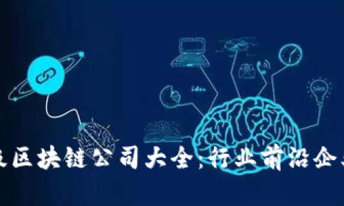 深圳一级区块链公司大全:行业前沿企业大揭秘